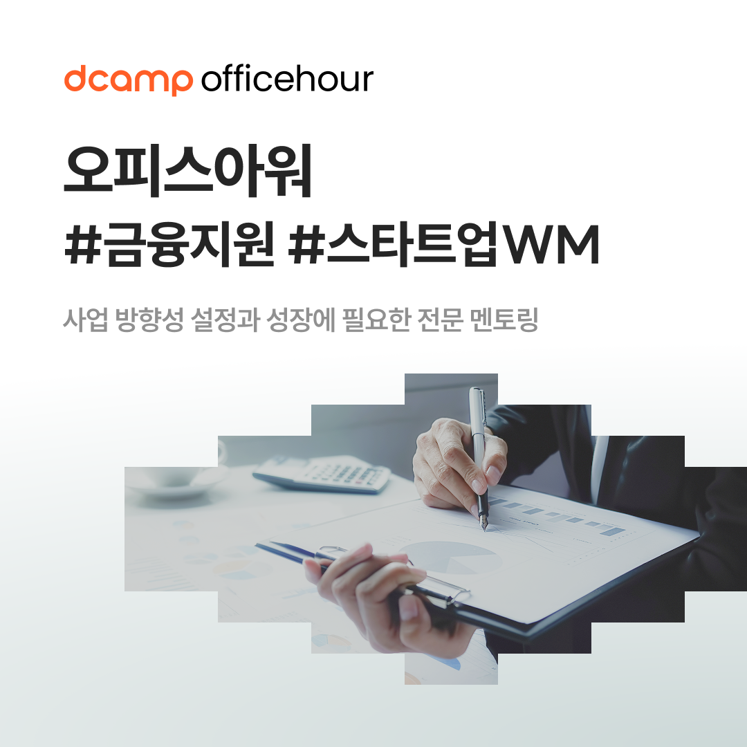 [상시] dcamp officehour #금융지원 #스타트업WM 의 웹포스터